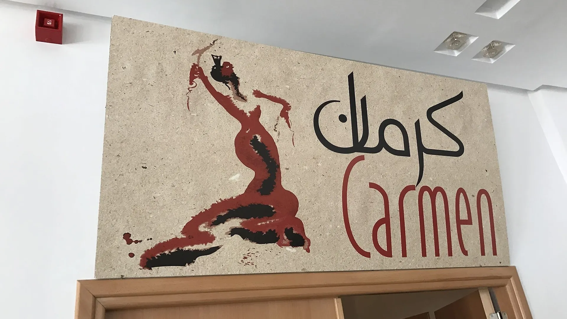 Hotel Al Karmel تونس
